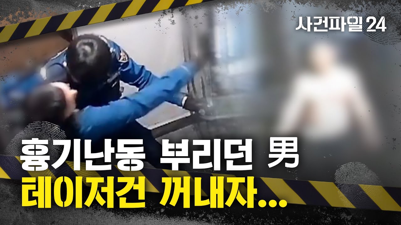 [사건파일24] 흉기난동 부리던 '만취男'…경찰 테이저건 보자 '순한 양'