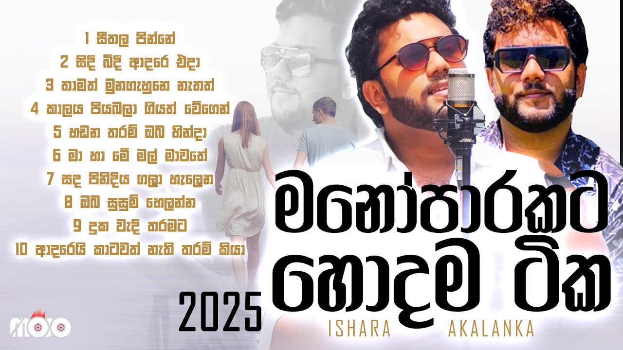 මනෝපාරකට හොදම සිංදු ටිකක් I Ishara Akalanka cover songs collection