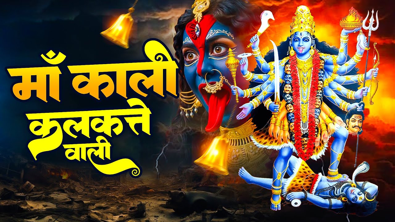 Jai Kali Kalkate Wali,नॉनस्टॉप काली माता भजन,Latest Kali Mata Bhajn,काली कलकत्ते वाली,Lord Kali Song