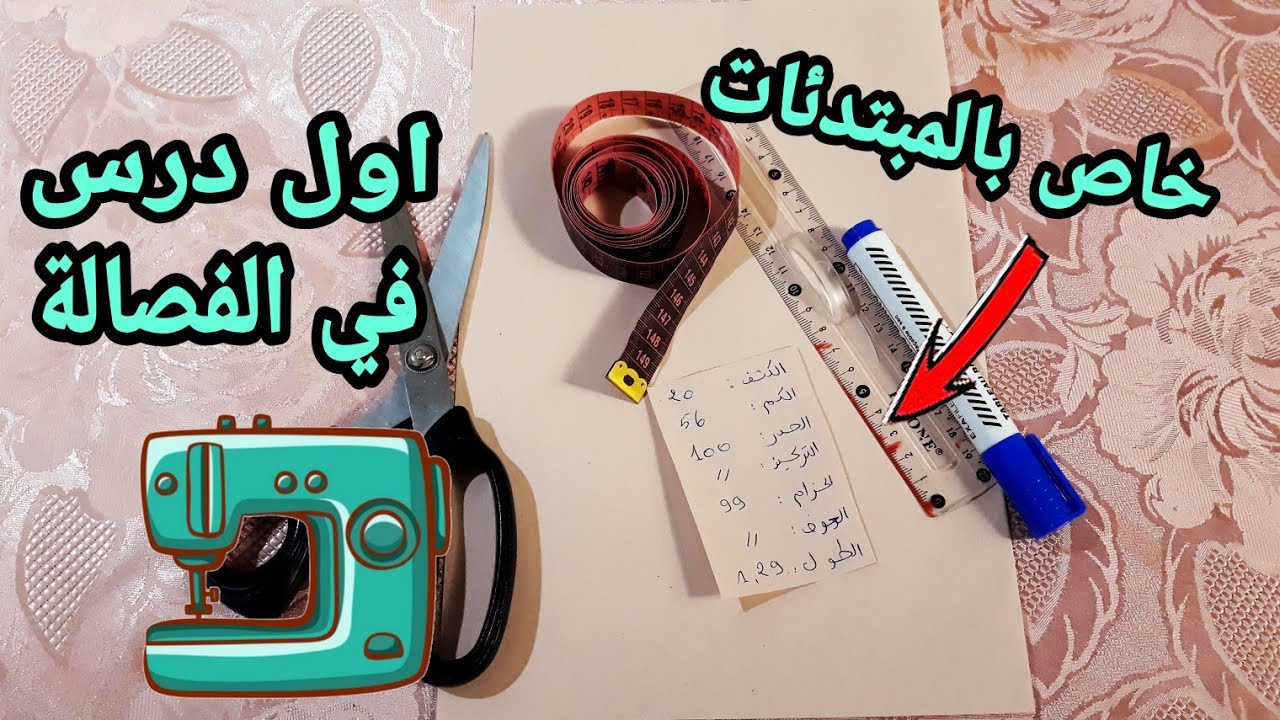تعلمي وانت في بيتك👌اول درس في التفصيل✂️