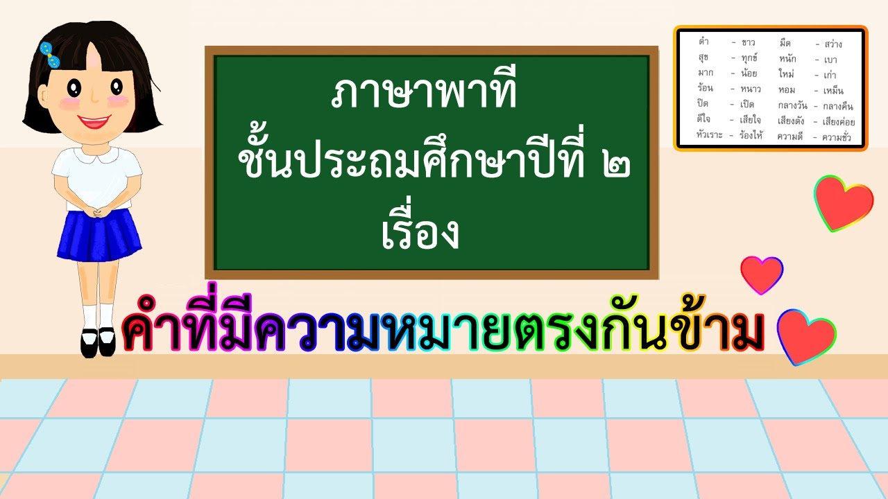 ภาษาไทย ป.2 คำตรงกันข้าม