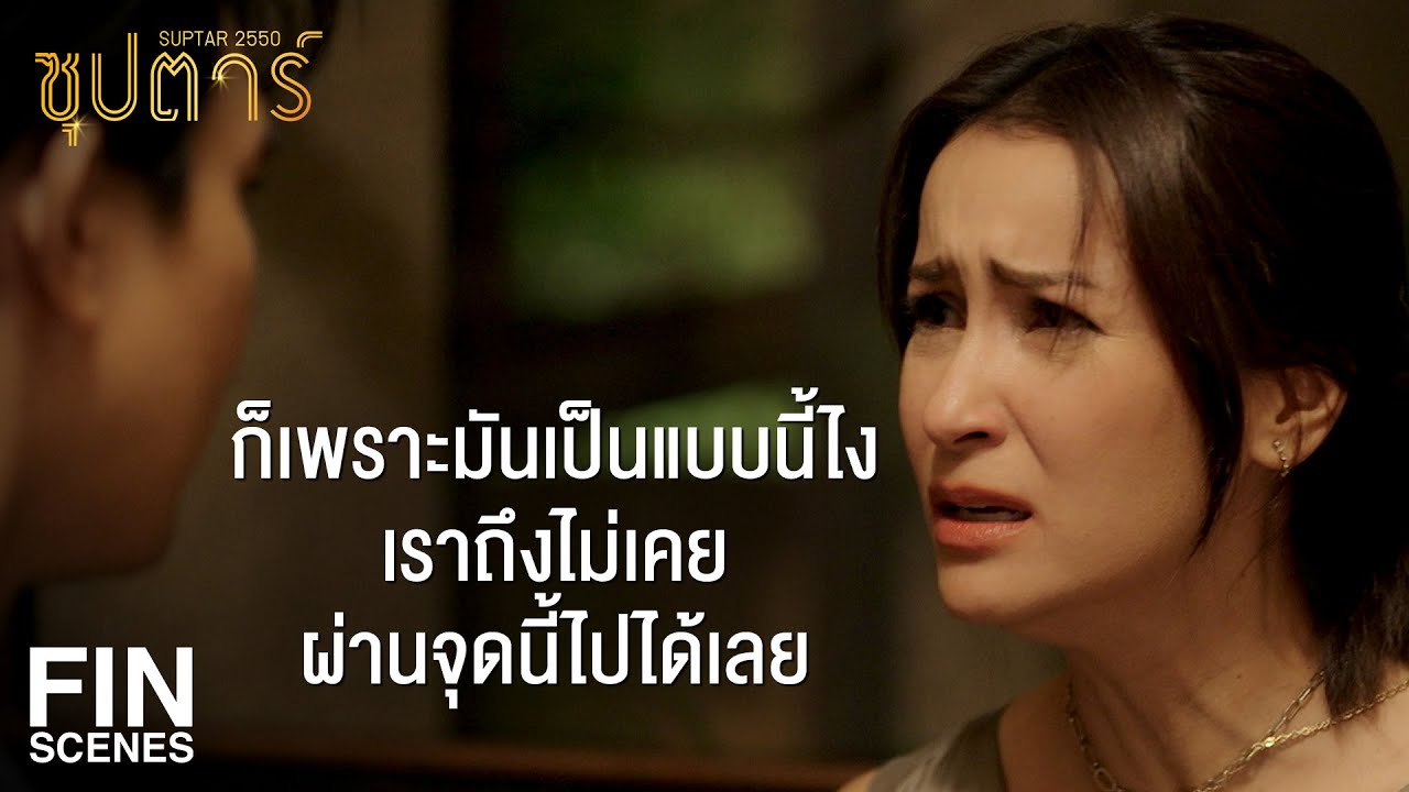 FIN | แคทไม่ชอบความรู้สึกแบบนี้ ทั้งหวง ทั้งห่วง แล้วก็หึง | ซุปตาร์ 2550 EP.9 | Ch3Thailand