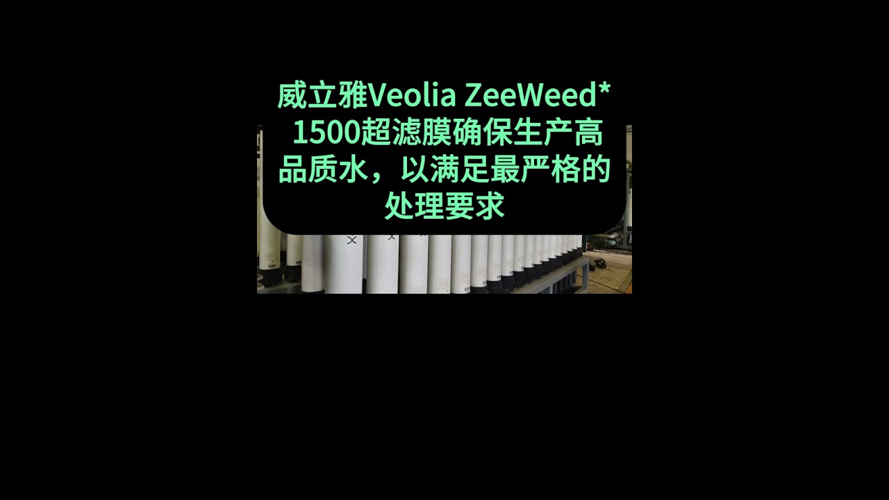 威立雅Veolia ZeeWeed 1500超滤膜确保生产高品质水，以满足最严格的处理要求