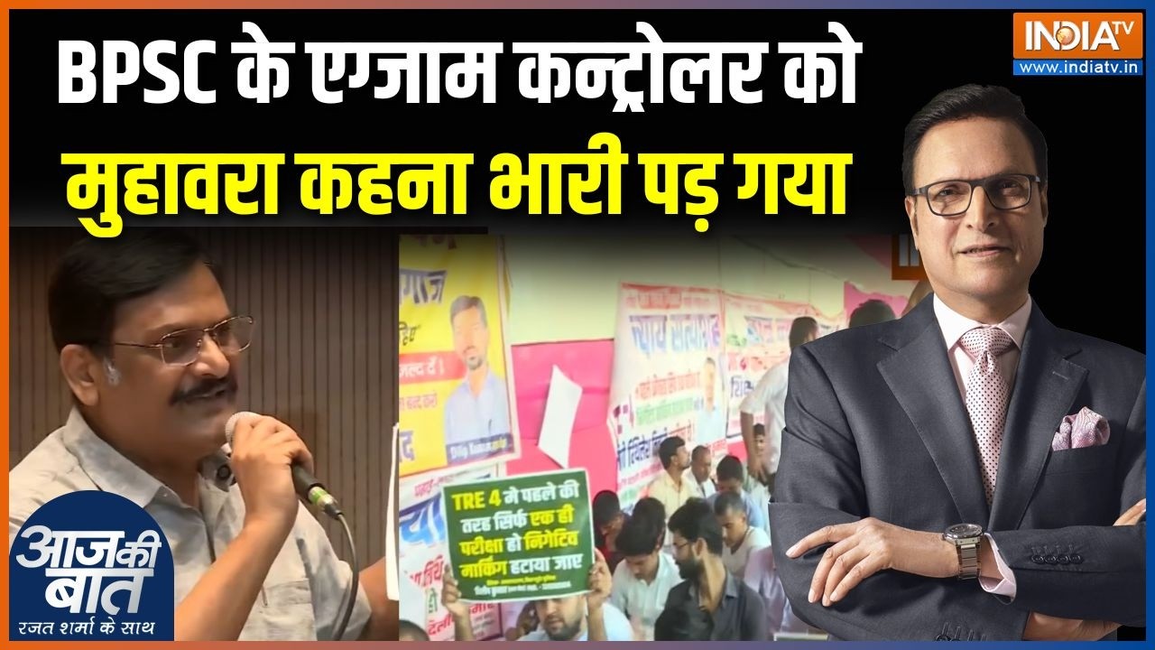 Bihar News: BPSC के एग्जाम कन्ट्रोलर को एक मुहावरा कहना भारी पड़ गया | BPSC-TRE 4