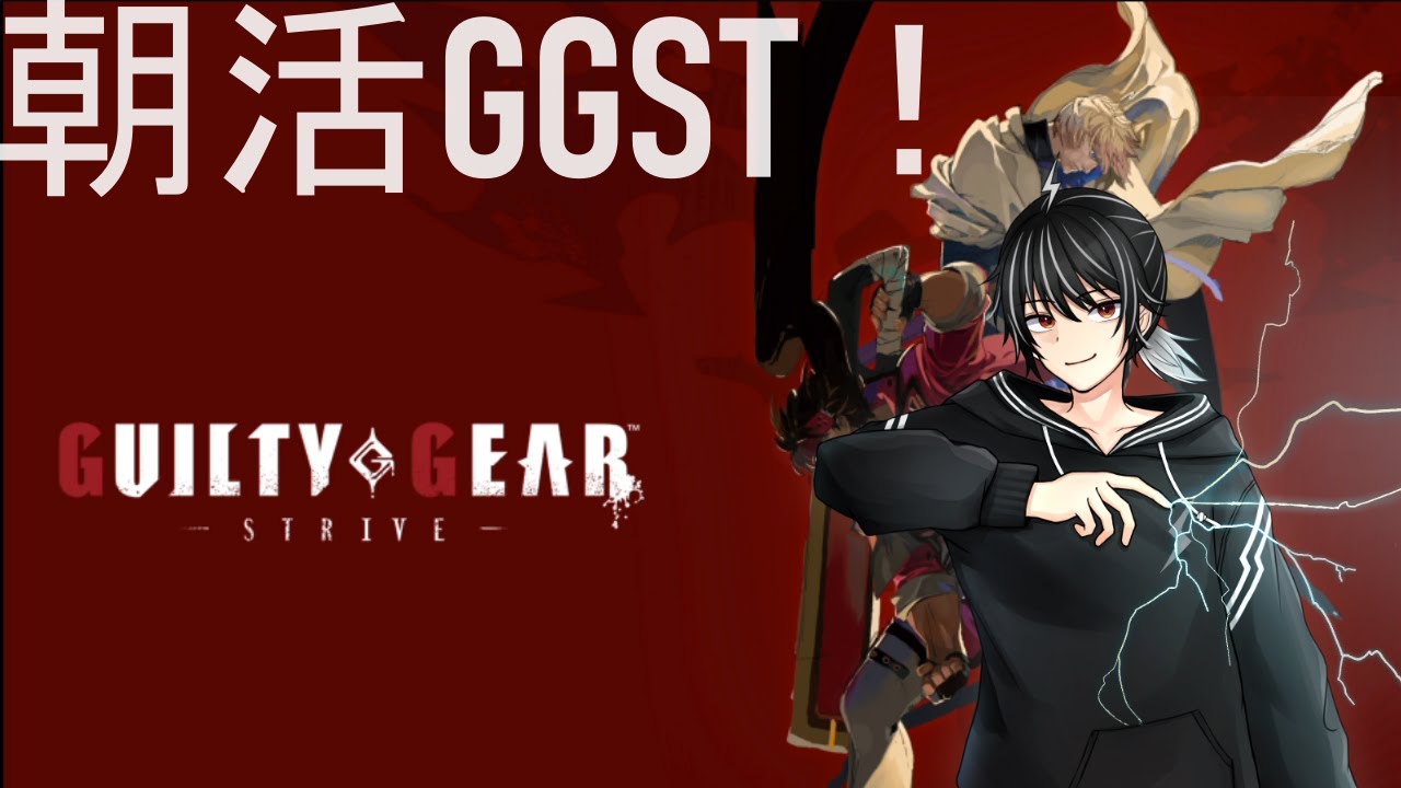 【GGST】朝活GGST【個人勢vtuber/ライデン】