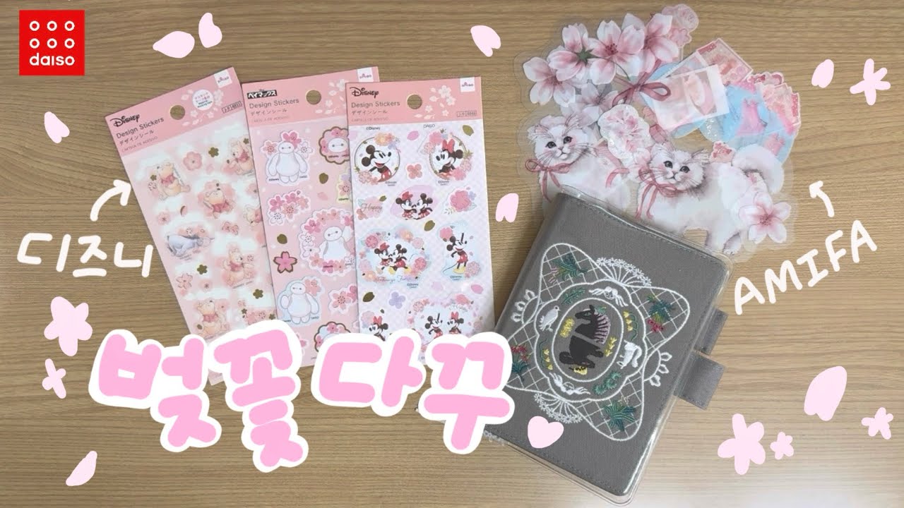 벚꽃 가득🌸  다이소x아미파 디즈니 스티커로 호보니치 3판 다꾸