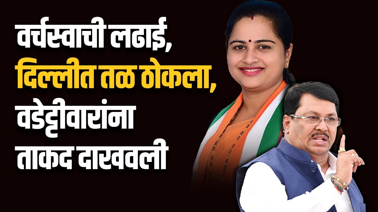 Chandrapur Lok Sabha | वडेट्टीवारांनी साथ दिली, बाळू धानोरकर खासदार झाले, नेमका खटका कुठे उडाला ?