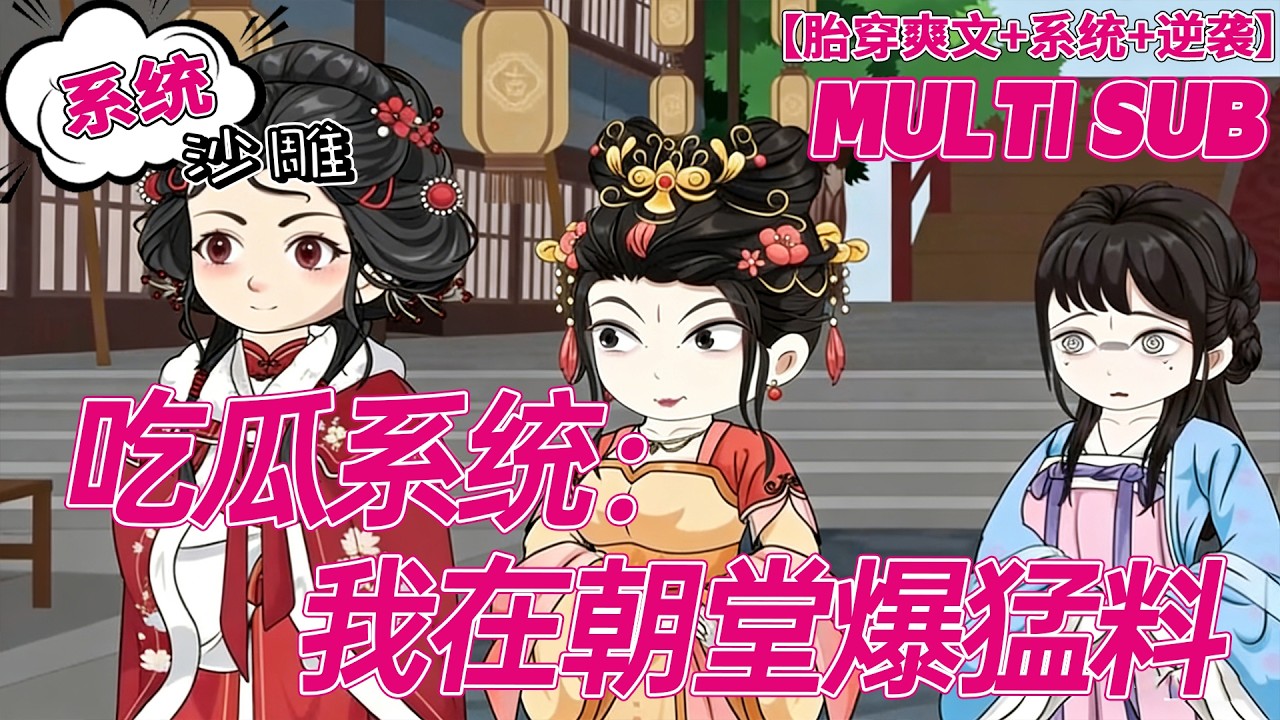 💕上新【搞笑动画】《吃瓜系统：我在朝堂爆猛料》我靠吃瓜系统稳坐朝堂，爆秘闻、推新政，全员都怕我张嘴！#系统 #古代 #沙雕剧情 #bdhm
