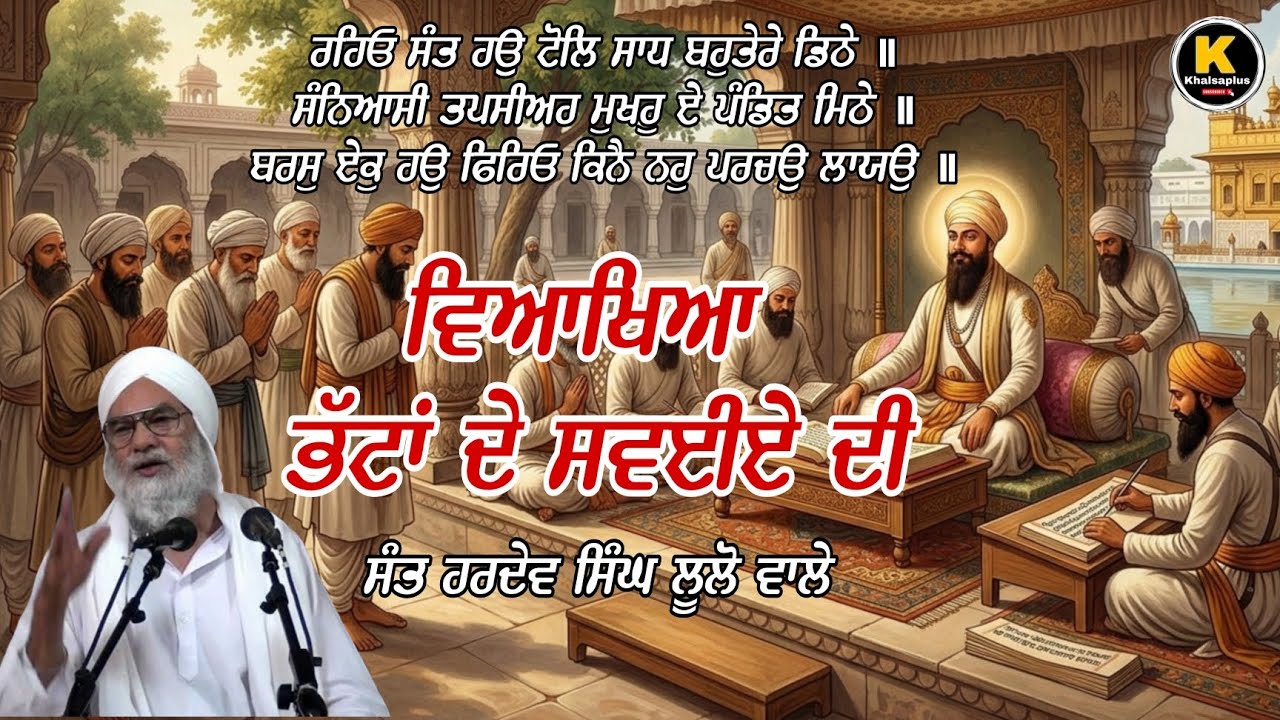 ਭੱਟਾ ਦੇ ਸ੍ਵਏਇਆਂ ਦੀ ਵਿਆਖਿਆ part-1 ll ਸੰਤ ਹਰਦੇਵ ਸਿੰਘ ਲੂਲੋਂ ਵਾਲੇ ll
