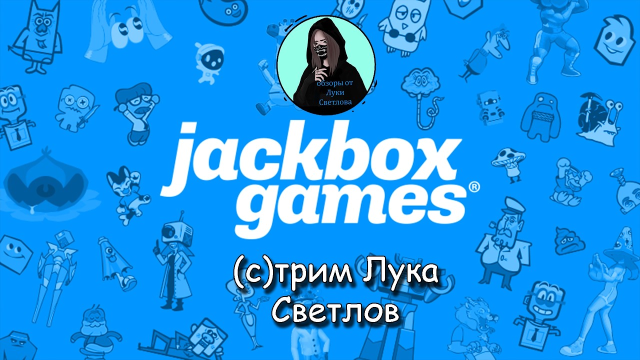 Jackbox Party Packs от Луки Светлова  ))