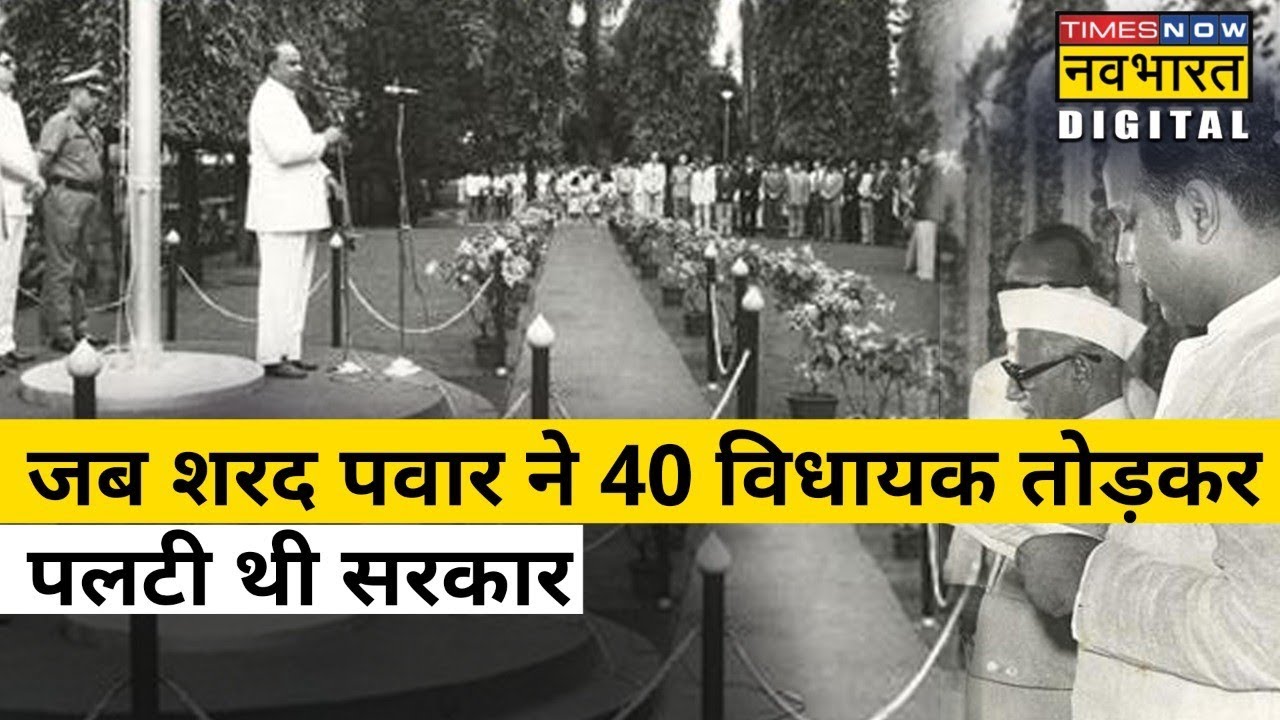 Sharad Pawar ने Maharashtra के इस कद्दावर नेता की साख को कम करने के लिए तोड़े थे 40 विधायक