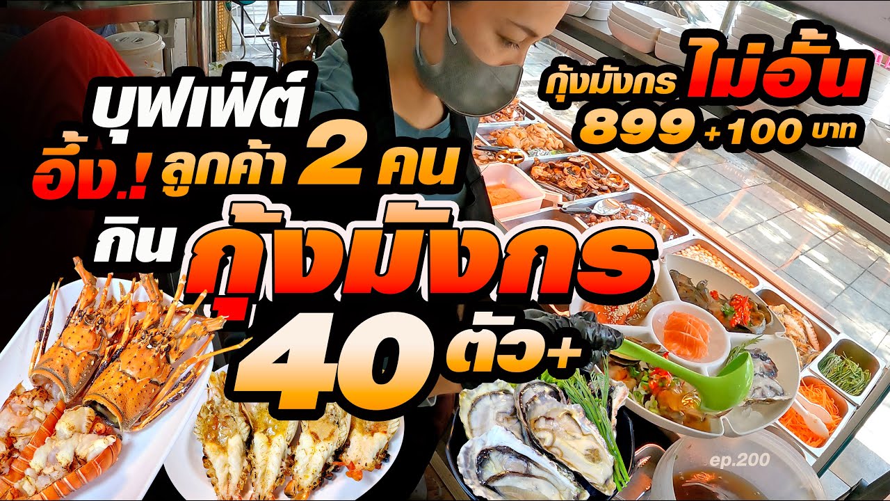 ราคานี้ไม่มีร้านไหนกล้าทำ กุ้งลายเสือ,ปูดำ,อูนิไม่อั้น47เมนูทะเล มีเรือประมงของตัวเอง