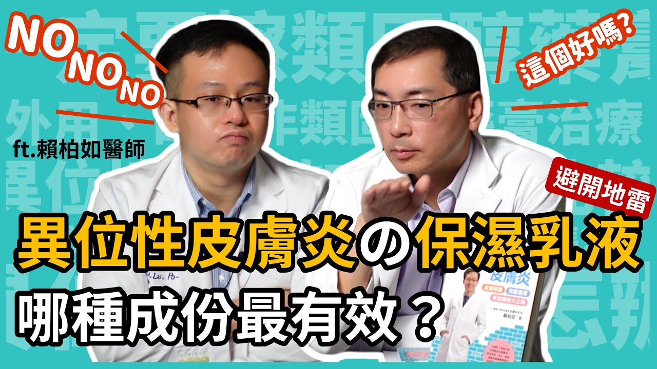 異位性皮膚炎的乳液，哪種成分最有效？甚麼樣的乳液可以丟了！皮膚科林政賢醫師ft.賴柏如醫師，教你聰明選乳液！