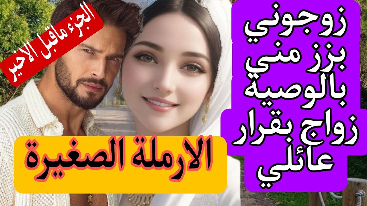 هي الارملة الصغيرة لي زوجوها بزز منها بالوصية👨‍👩‍👧 وهو الارمل الوسيم لي تزوجها بوصية زوجته الارملة.