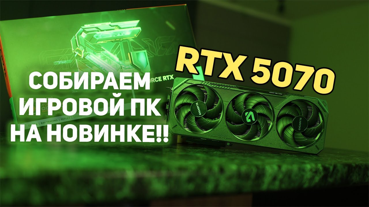 RTX 5070 - Собираем Игровой ПК!!!