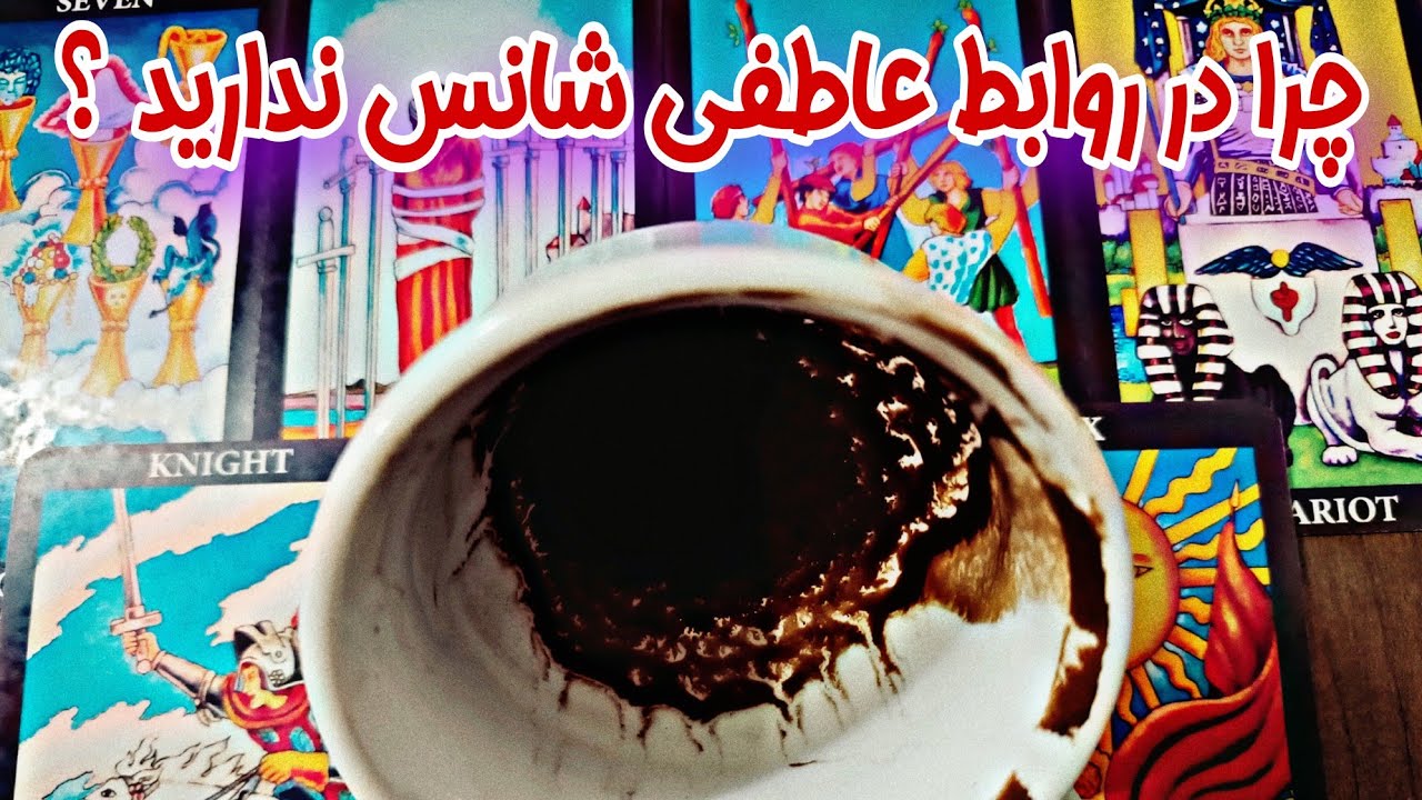 فال کات شده ها - چرا در روابط عاشقانه بد شانس هستید ...