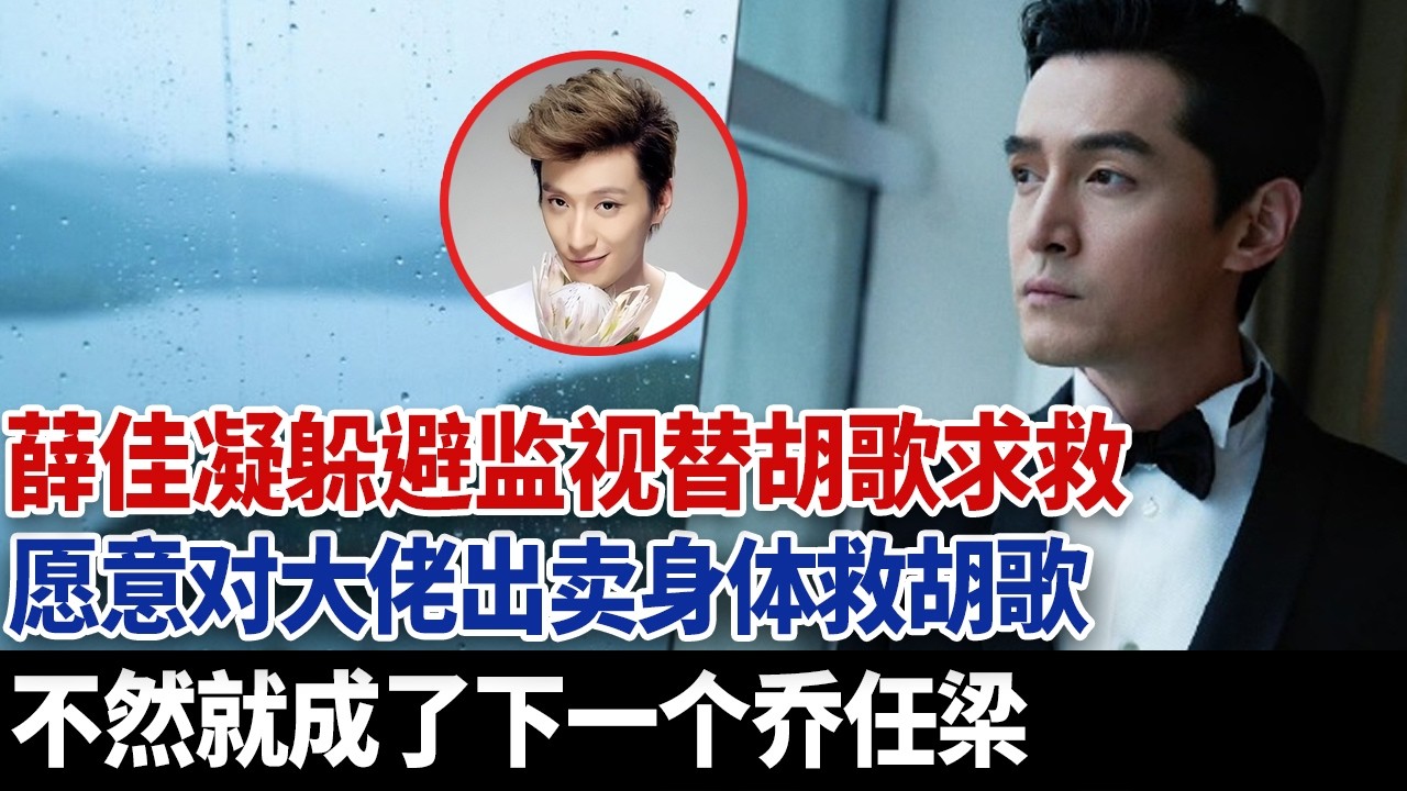 薛佳凝躲避监视替胡歌求救，愿意对大佬出卖身体救胡歌，不然就成了下一个乔任梁。#乔任梁 #于朦胧 #胡歌 #薛佳凝