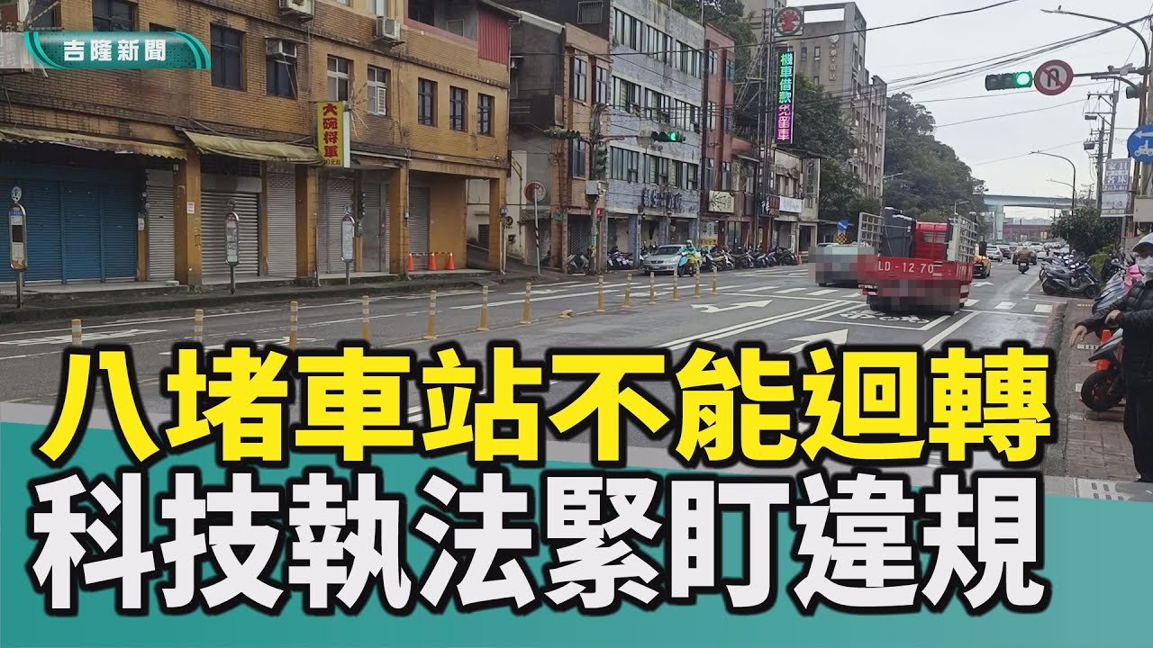 基隆|連恩典|八堵火車站|迴轉|科技執法|違規|八堵火車站前不能迴轉 科技執法緊盯違規