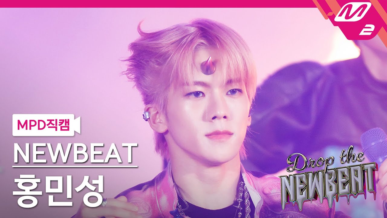 [MPD직캠] 뉴비트 홍민성 직캠 4K 'Flip the Coin' (NEWBEAT Minsung Hong FanCam) | Drop the NEWBEAT