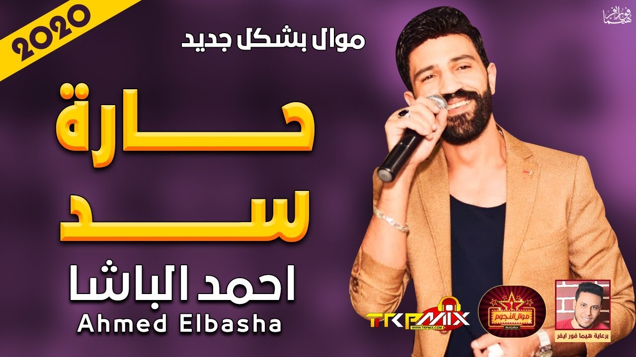 موال احمد الباشا | حارة سد 2020 | حزين موت | موال النجوم 2020