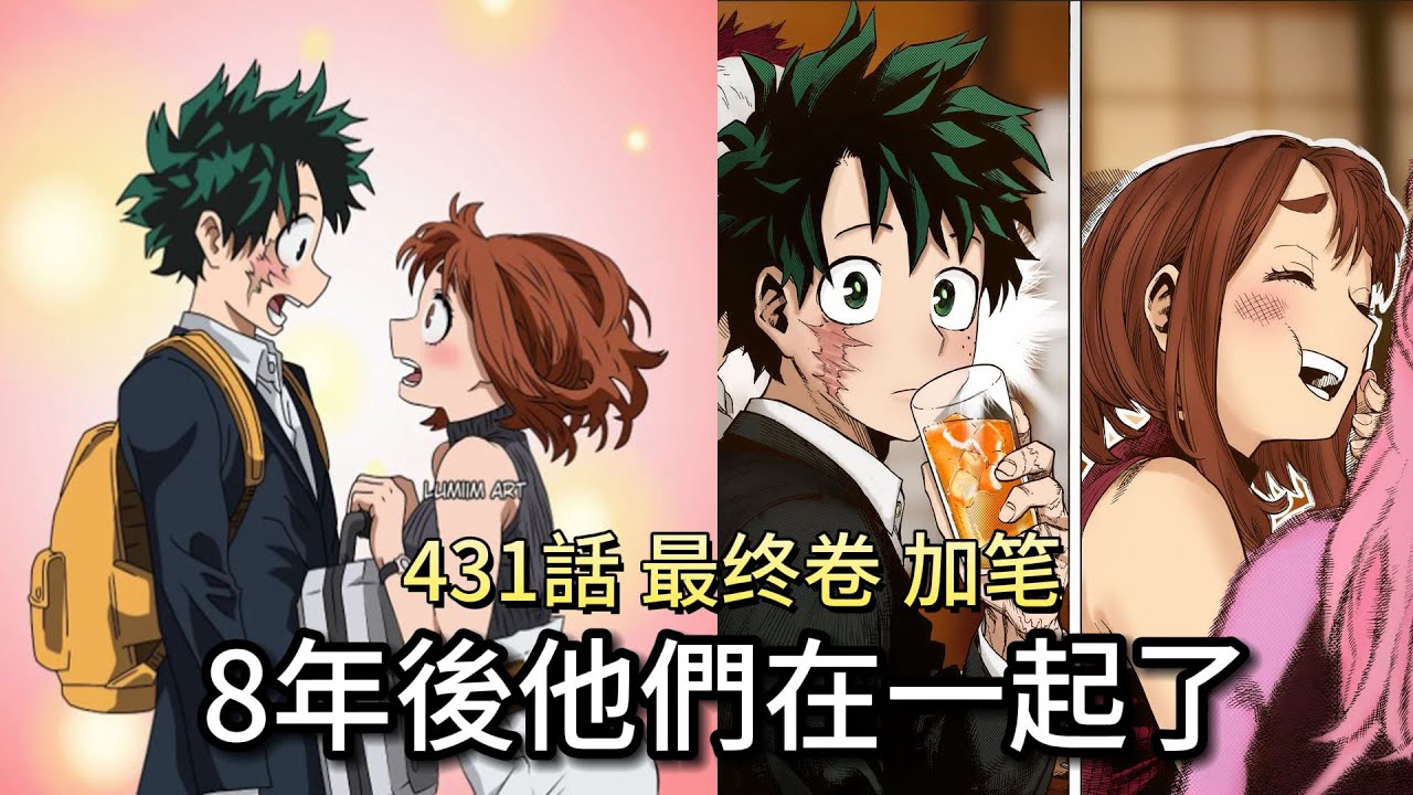 【我的英雄學院】8年後他們在一起了 | 描述最後一集發生的故事 | 431話 最终卷 加笔 | 無臉