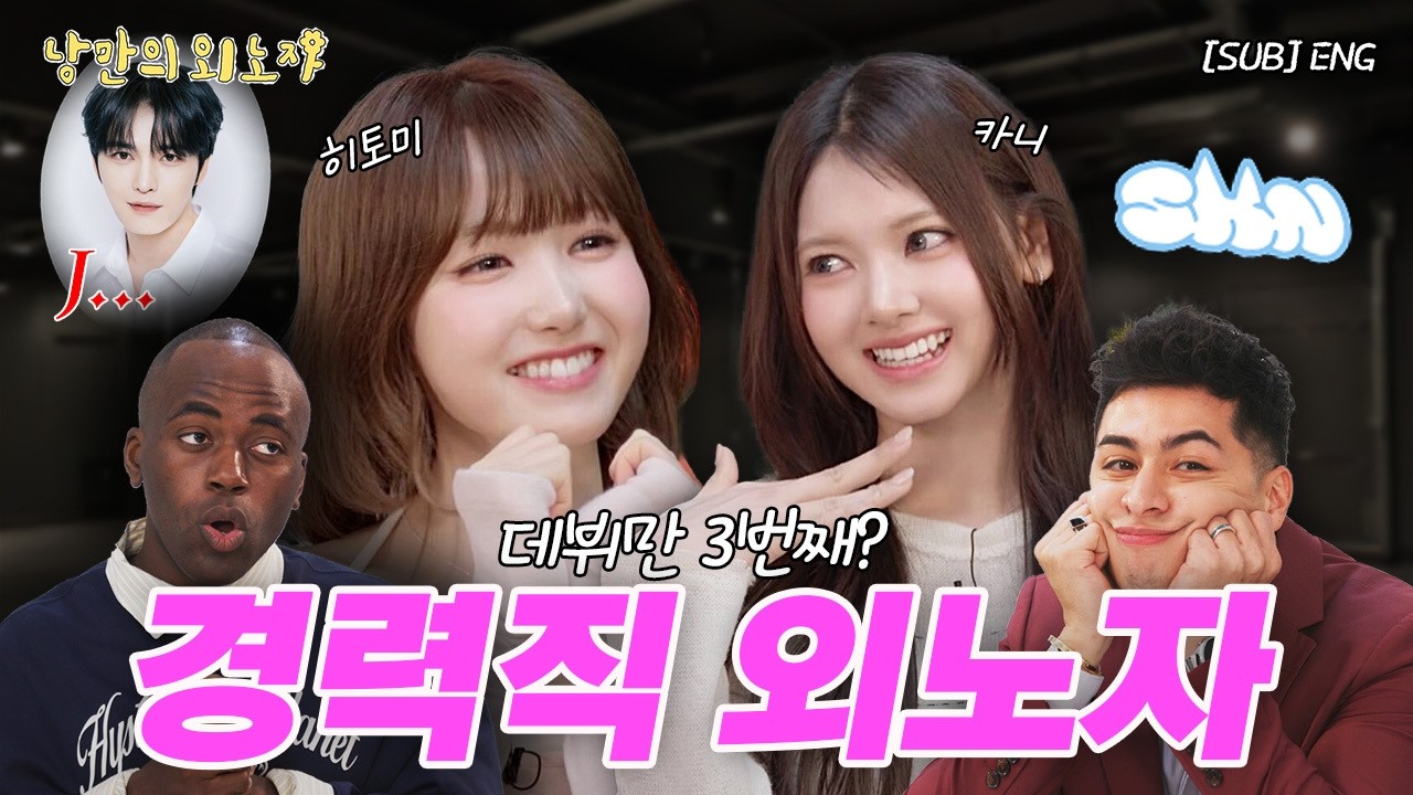 낭만의 외노자 MC? 이제 우리가 할게요! I 세이마이네임 I 쥬리 I 더보이즈 I 낭만의 외노자 (ENG)