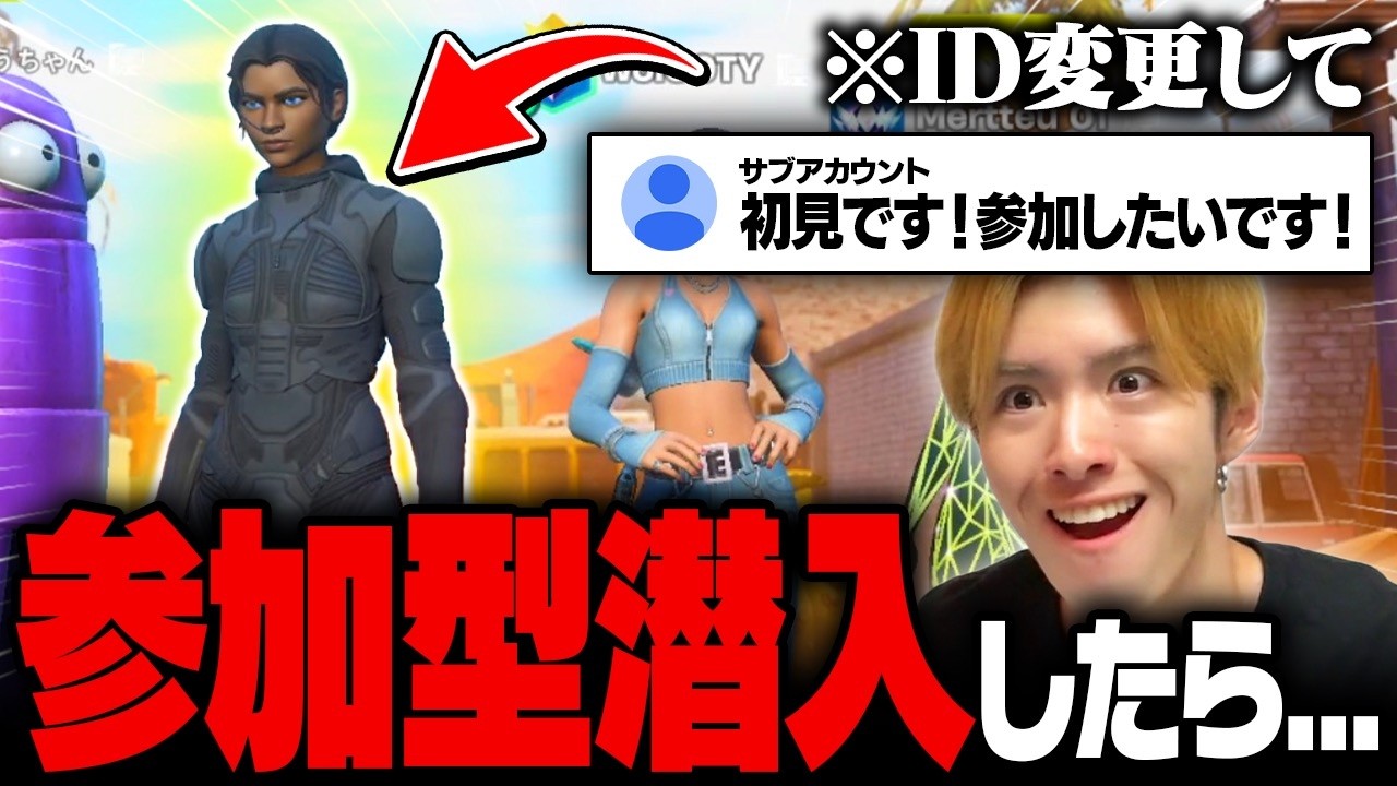 【神回】ID変更して参加型潜入したらバレるか検証したかったんやけど。。。【フォートナイト/FORTNITE】