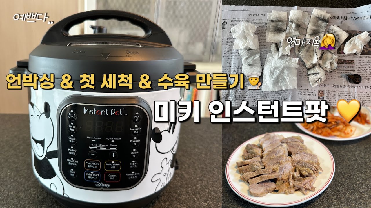45 미키마우스 인스턴트팟 (듀오 6Qt) 언박싱, 첫 세척(+연마제 제거), 무수분 수육만들기💛