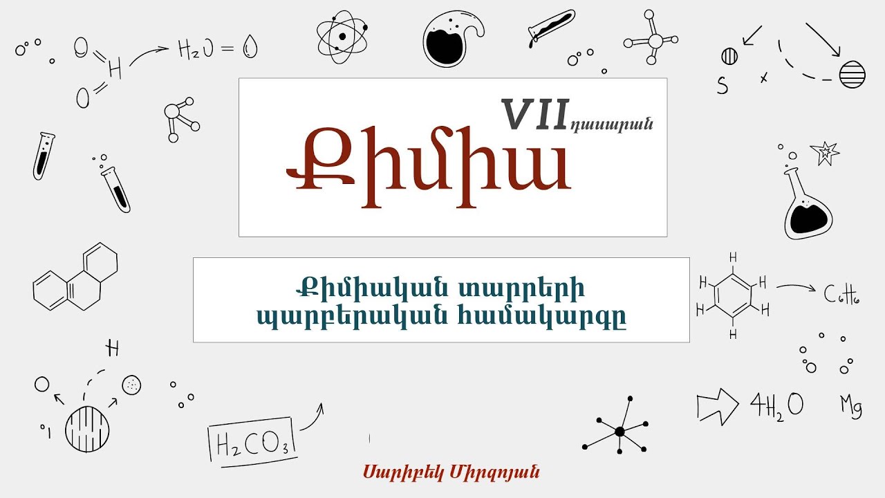 Քիմիա․ Քիմիական տարրերի պարբերական համակարգը, 7-րդ դասարան