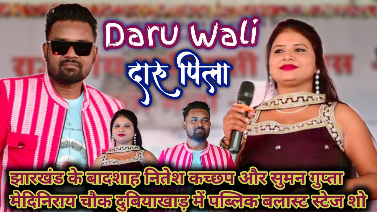 Jharkhand के बादशाह Nitesh Kachhap Suman Gupta | Daru Wali दारू पिला | मेदिनीराय चौक दुबियाखाड़ 