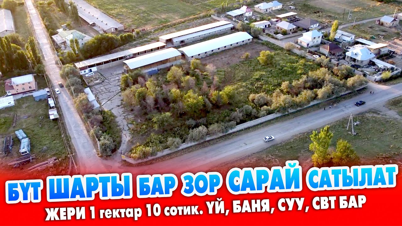 1 гектар 10 сотик ЖЕРИ менен шарты СОНУН чоң САРАЙ сатылат ~ Жашаганга ҮЙҮ, банясы, суу, свети бар