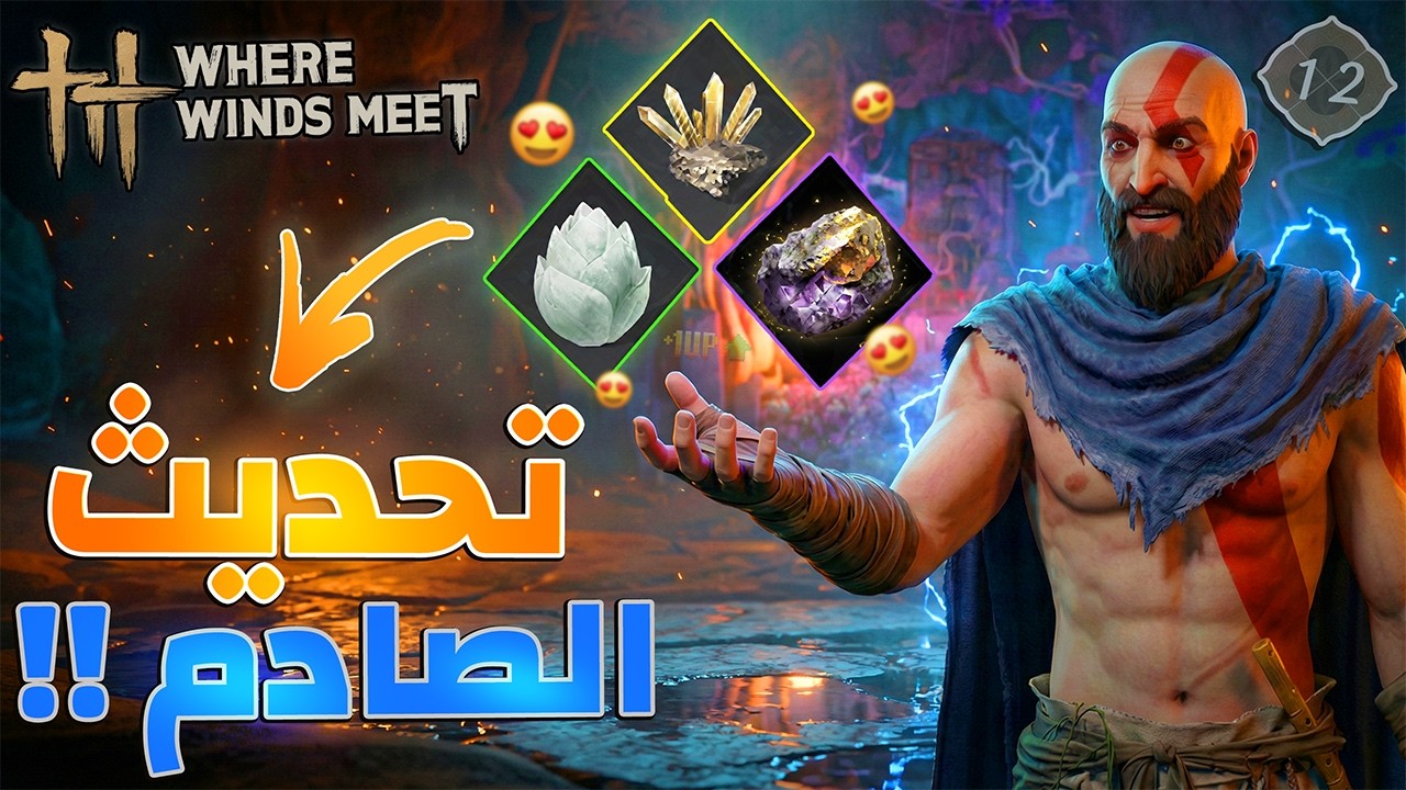 كل شي تغير! كشف أسرار التحديث الضخم (مهم جدا) 🤯🔥! | Where Winds Meet