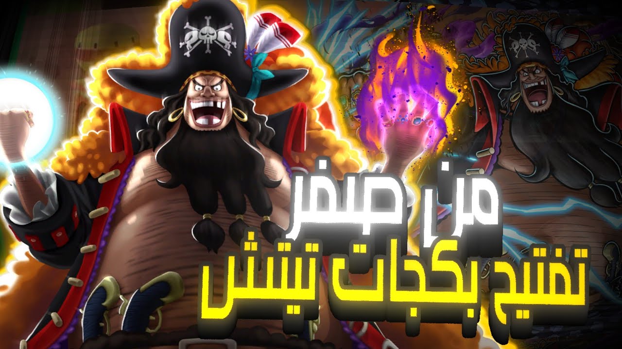 تفتيح بكجات تيتش بحسابي من الصفر الحظ😤 ون بيس باونتي راش 