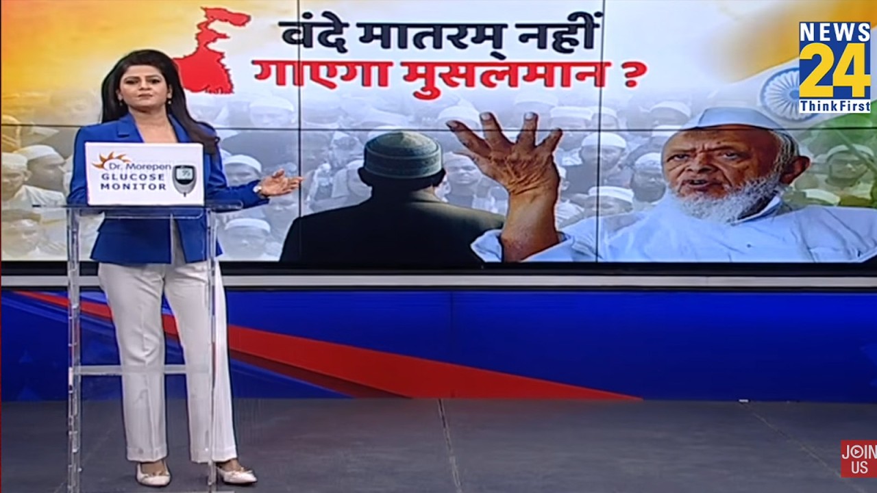 Vande Mataram : वंदे मातरम् बजेगा..मदनी-ओवैसी बैठे रहेंगे...शरियत के खिलाफ है..या सियासत बेहिसाब है?