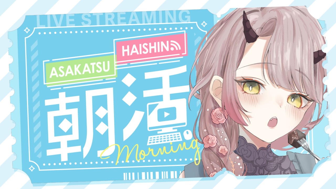 【 おはよう配信 】あ～～～～１時間の音ォ！うれし～ッ！！！！！ #朝活 ２９６日目【 Vtuber 】