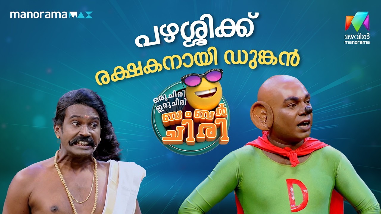 പഴശ്ശിക്ക് രക്ഷകനായി ഡുങ്കൻ 🔥  #ocicbc | EPI 44