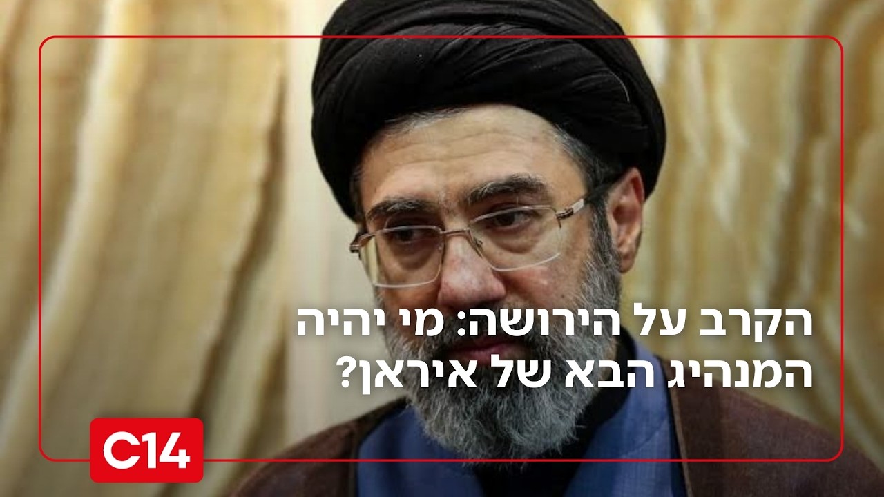 הקרב על הירושה: מי יהיה המנהיג הבא של איראן?