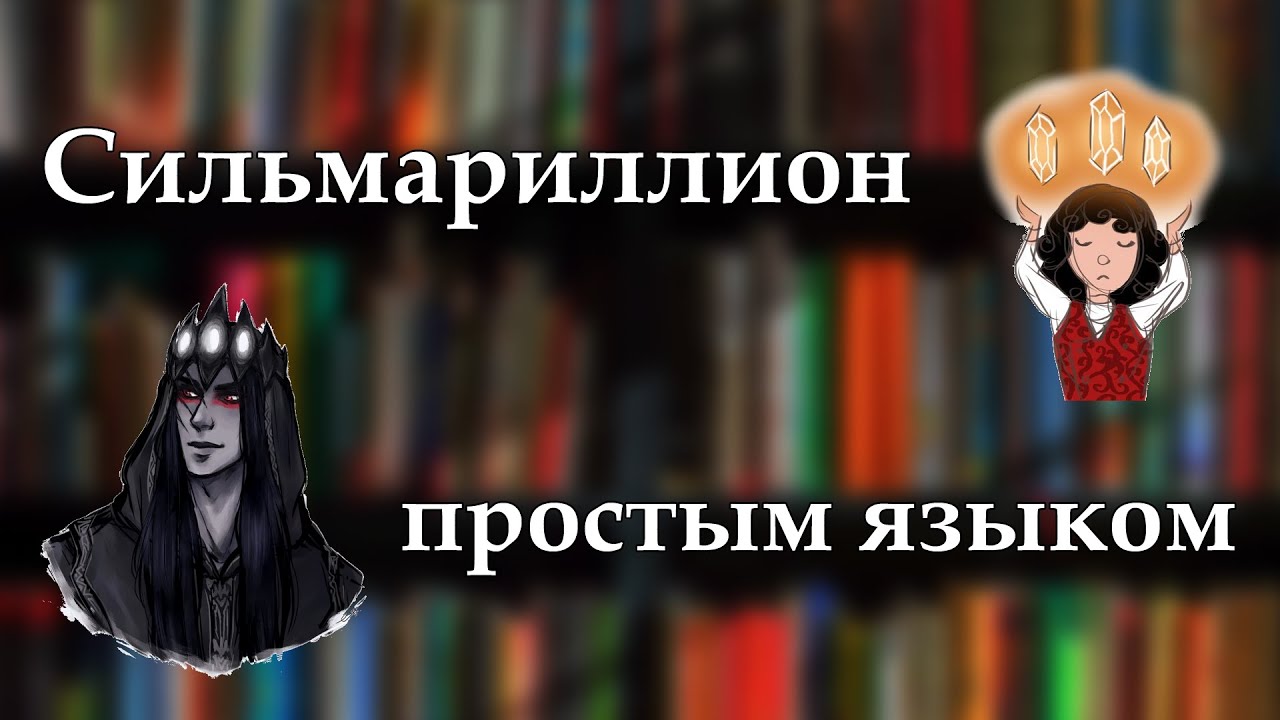 Пересказ Сильмариллиона в мемах