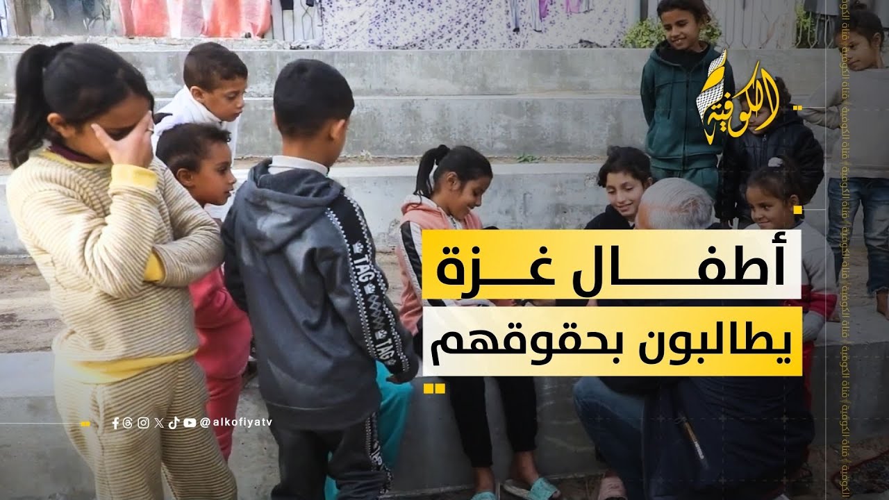 أطفال غزة يطالبون بحقوقهم ويعبرون عن معاناتهم ببراءة