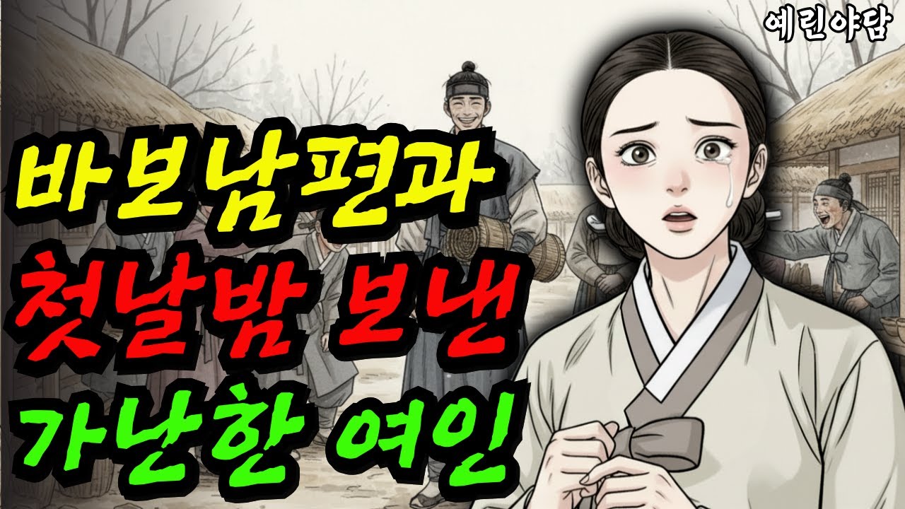 아버지 약값때문에 바보에게 시집간 가난한 처녀..야담·민담·전설·설화·옛날이야기