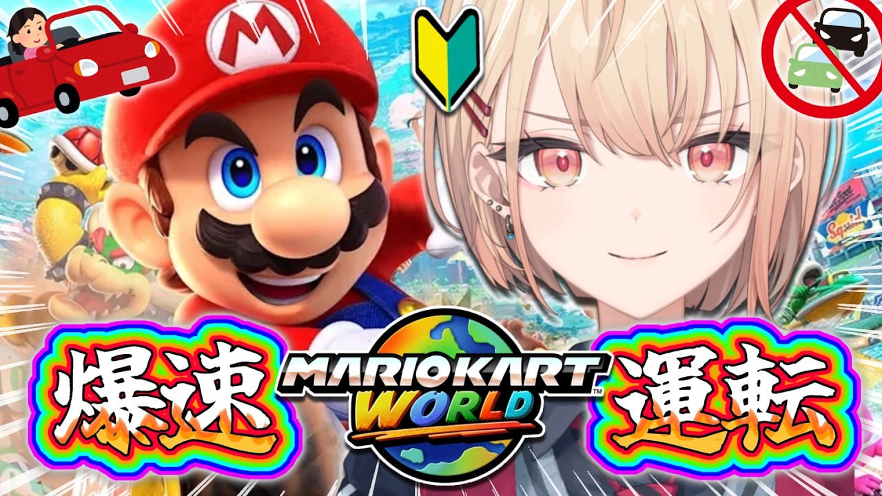 【 マリオカート ワールド 】初心者2人。ただしうみゃみー 水面視点💖【白砂あやね / 水面まどか / にじさんじ】