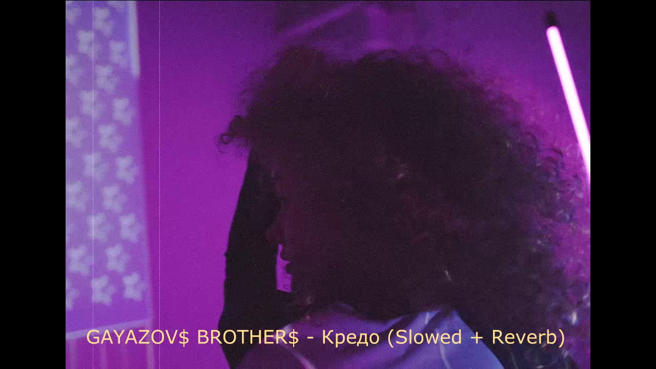 GAYAZOV$ BROTHER$ - Кредо (Slowed + Reverb)