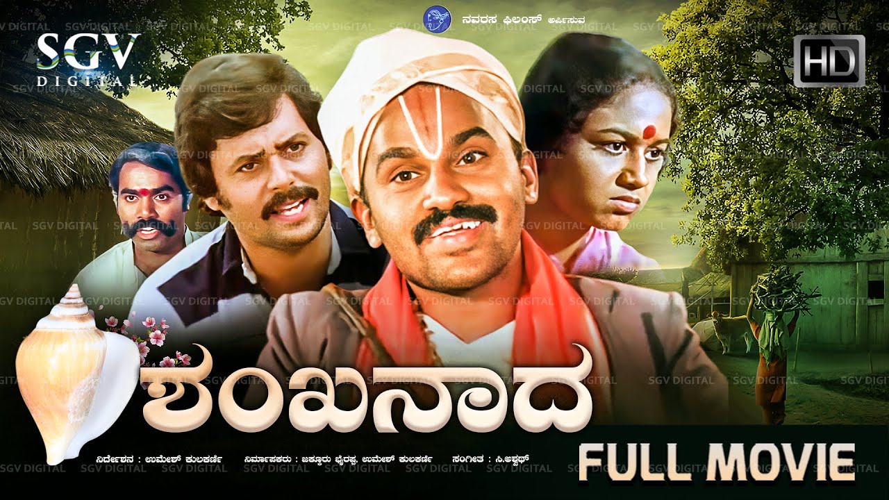 Shankhanada - ಶಂಖನಾದ | National Award Winning Kannada Movie | Ramesh Bhat | Aravind | Abhinaya
