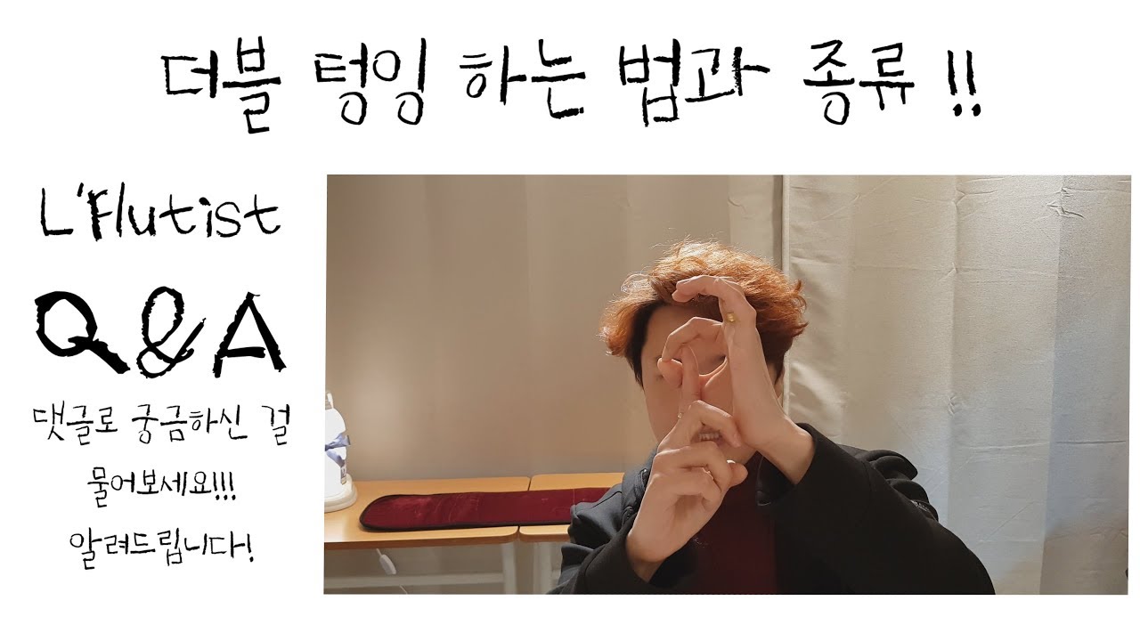 더블텅잉 알려주세요! - L'Flutist Q&A
