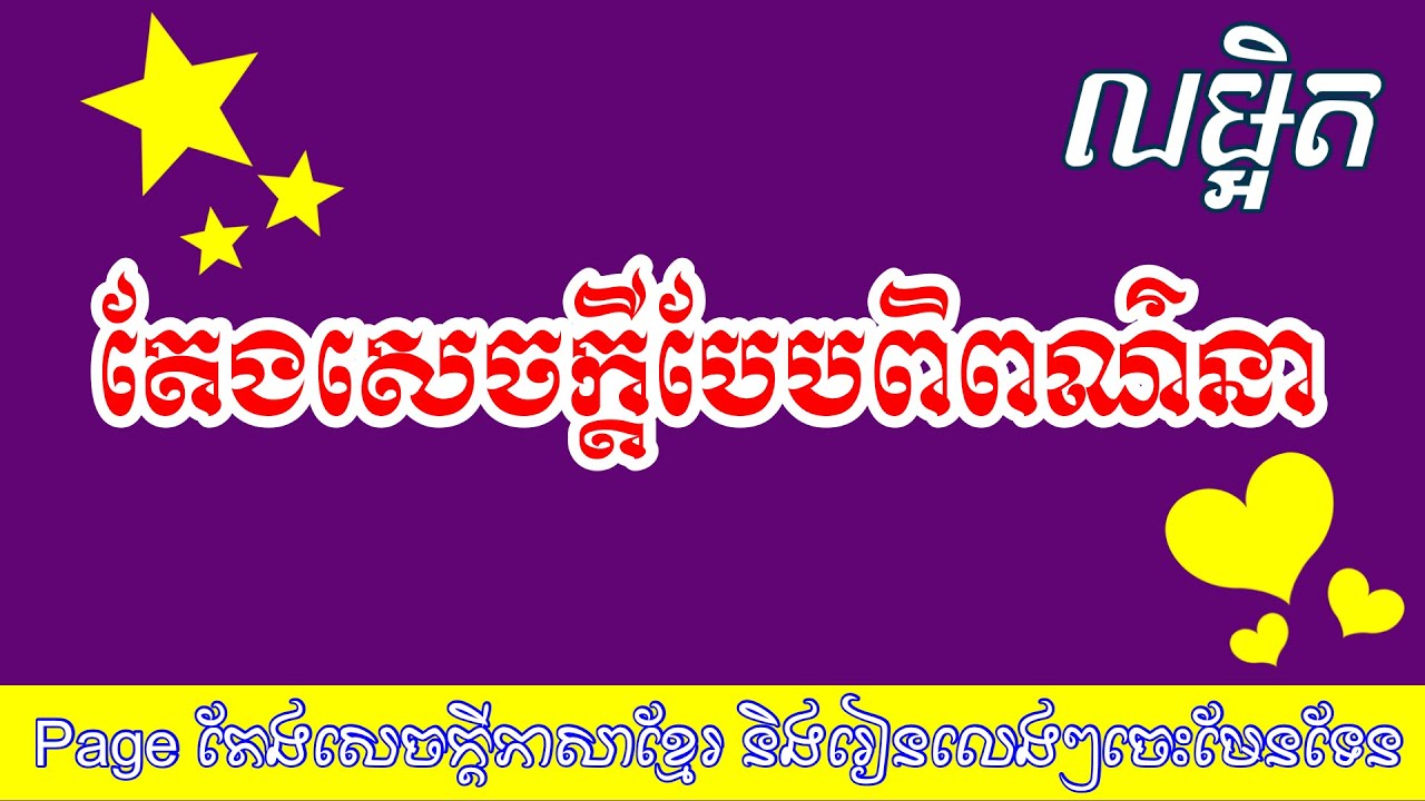 #ដូចម្តេចដែលហៅថា តែងសេចក្តីបែបពិពណ៌នា?