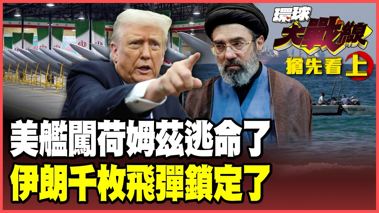 美艦「冒充商船」闖荷姆茲倉皇逃命！川普封鎖被打臉了！千枚飛彈、影子金融、逆向工程 伊朗放話：要打奉陪到底！【#環球大戰線】20260413-搶先看上集 葉思敏 黃裕鈞 楊永明 呂禮詩