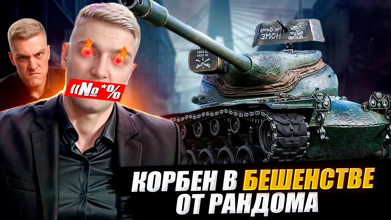 КОРБЕН В БЕШЕНСТВЕ ОТ РАНДОМА 🔥