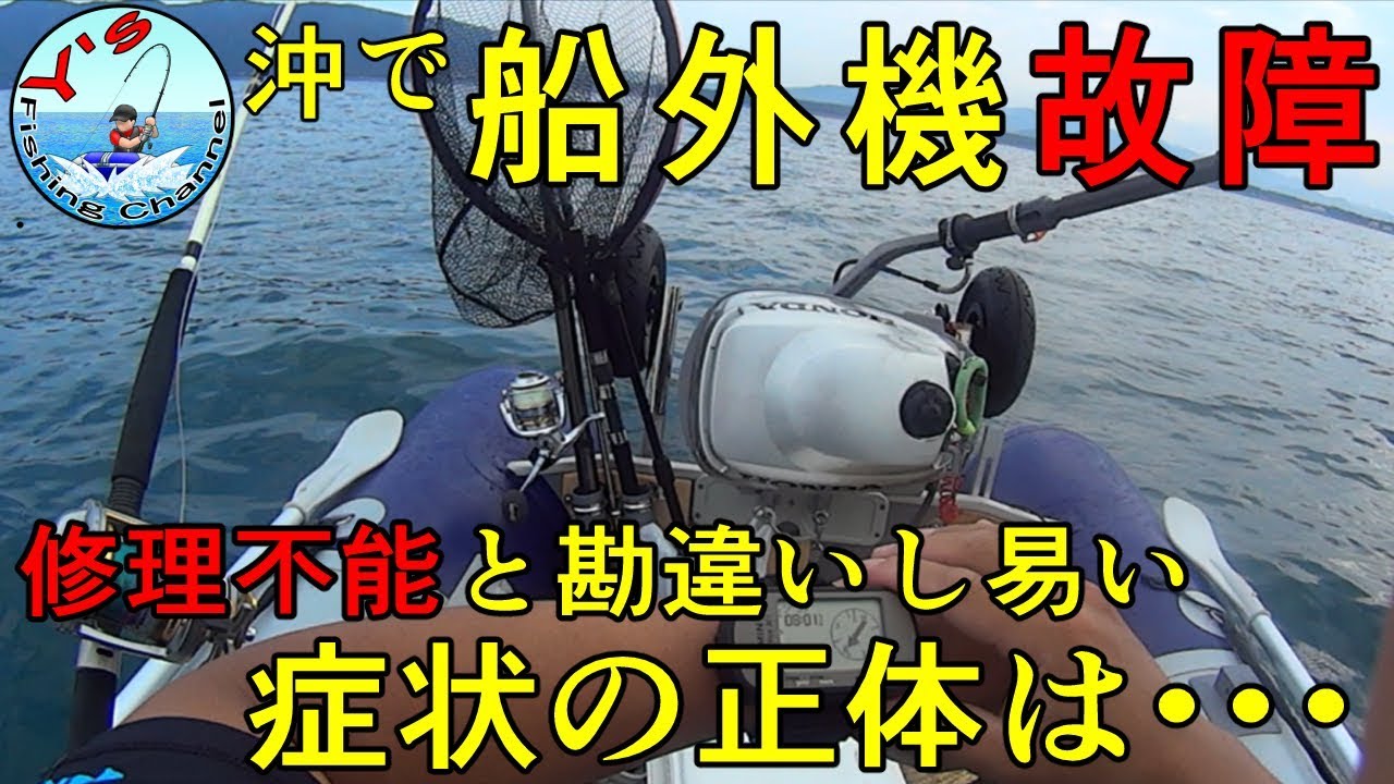 2馬力ボートでの船外機故障の症状と対応