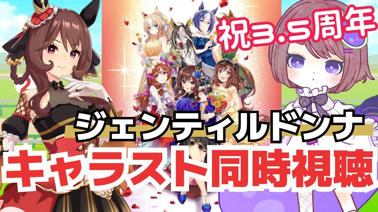 【ウマ娘3.5周年】ジェンティルドンナのキャラストーリーみる！【同時視聴】