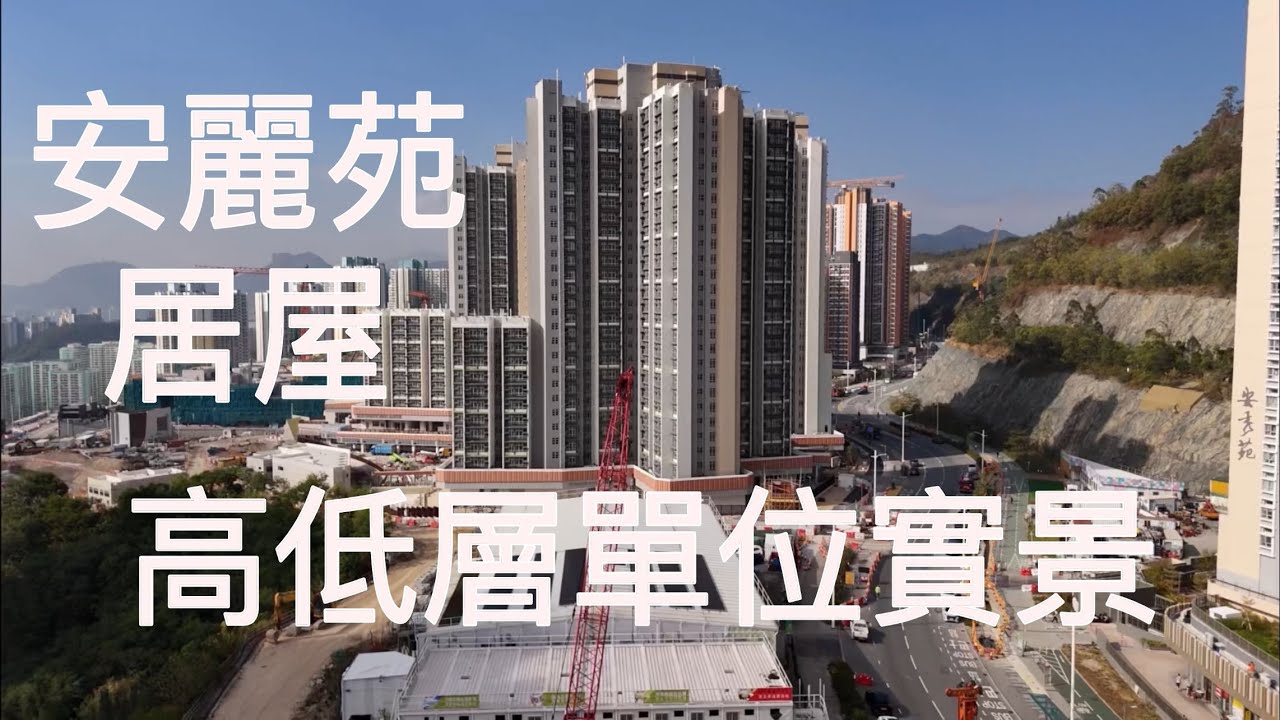 （安麗苑居屋），高低層單位實景，3座28層1380伙／2023居屋／安健道／安愉道15號／安樺 安柏 安楹 安秀／安達 安泰／安峯／朗然 峻然／安達臣道／安秀道／秀茂坪／￼觀塘